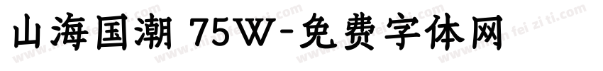 山海国潮 75W字体转换